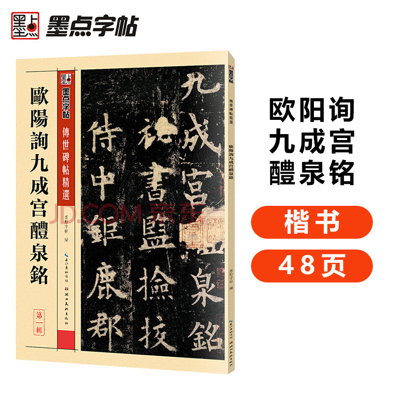 Ink dot calligraphy Ouyang Xun Jiucheng Palace Liquan inscription Selected calligraphy writing on inscriptions handed down from ancient times