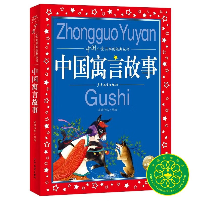 Chinese fables, painted children's phonetic version, classic book series shared by Chinese children, genuine 7-10-year-old world famous books, story pinyin readings, primary school students' first, second, third, fourth, fifth and sixth grade fairy tales and novels extracurricular reading books