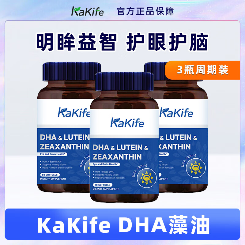 KAKIFE algae oil DHA children's brain supplement kakife student memory enhancement brain power soft capsules 3 bottles of cycle pack recommended multiple bottles 1 bottle * 3 bottles