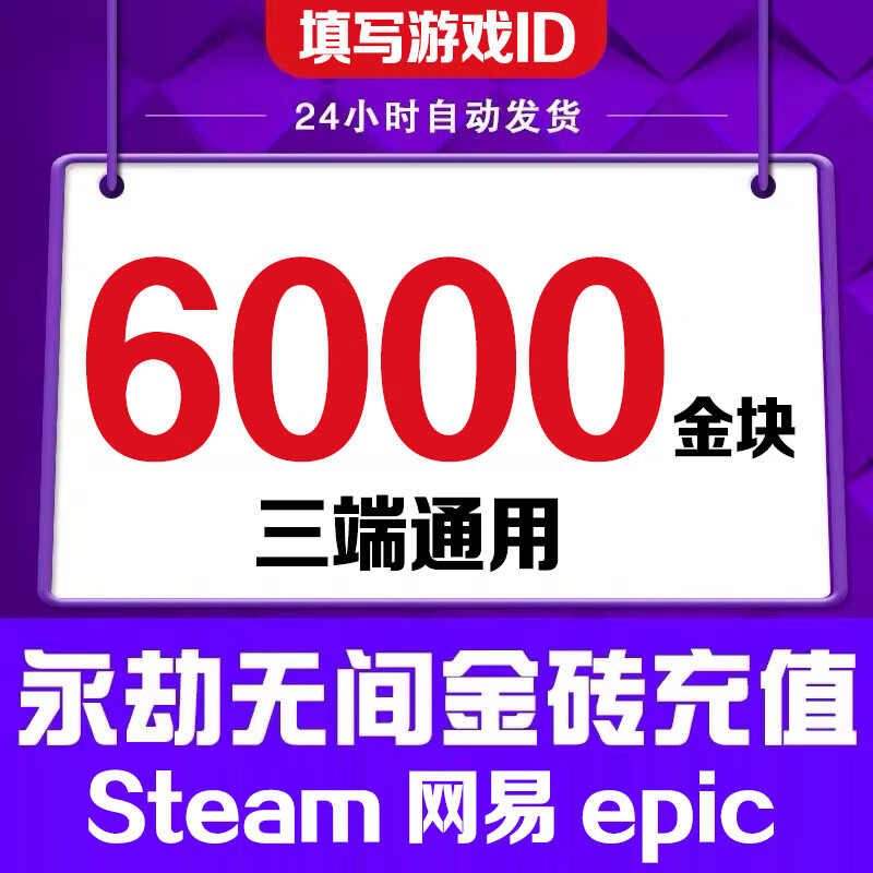 Fill in the game digital ID. Eternal Tribulation Gold Nuggets 1200 Recharge Gold Bricks Support Steam NetEase Epic Three-terminal Universal Treasure Box Gift Pack 24000 Gold Nuggets