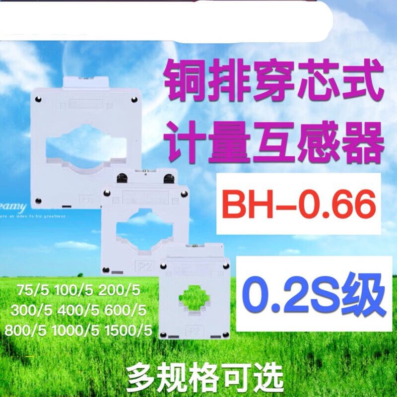 Current transformer metering AC three-phase comparison BH-0.66I0.2S level 100/200/300/400/5A BH-0.66 400/5 40 aperture 0