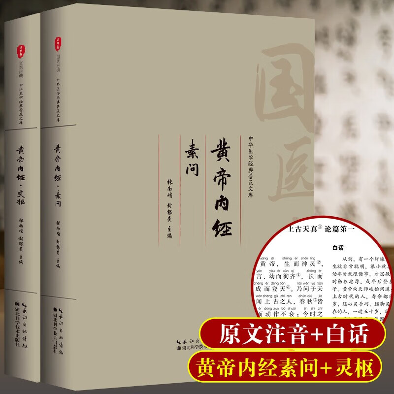 Huangdi Neijing (two volumes) Lingshu Suwen's original complete works, phonetic version, original annotations, vernacular translation, medicine and food originating from the same sources, health care and medical classics, basics of the four famous works of traditional Chinese medicine