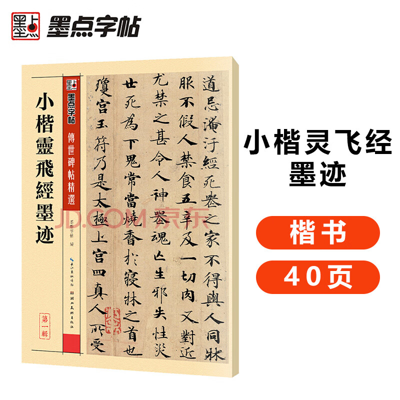 Ink dot copybook, Xiaokai Lingfei Sutra ink mark, Zhong Shaojing, Tang Dynasty Xiaokai Lingfei Sutra handed down stele inscriptions, selected simplified marginalia, small regular script stele inscriptions, ancient ink calligraphy, fountain pen hard pen copybook
