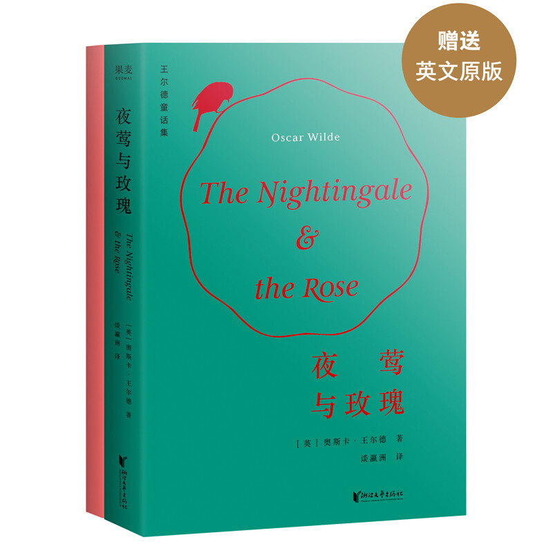 The Nightingale and the Rose (Fudan professor talks about Yingzhou translation, a translation with a high score of 9.0 on Douban, original color illustrated collector's edition, free English original) novel