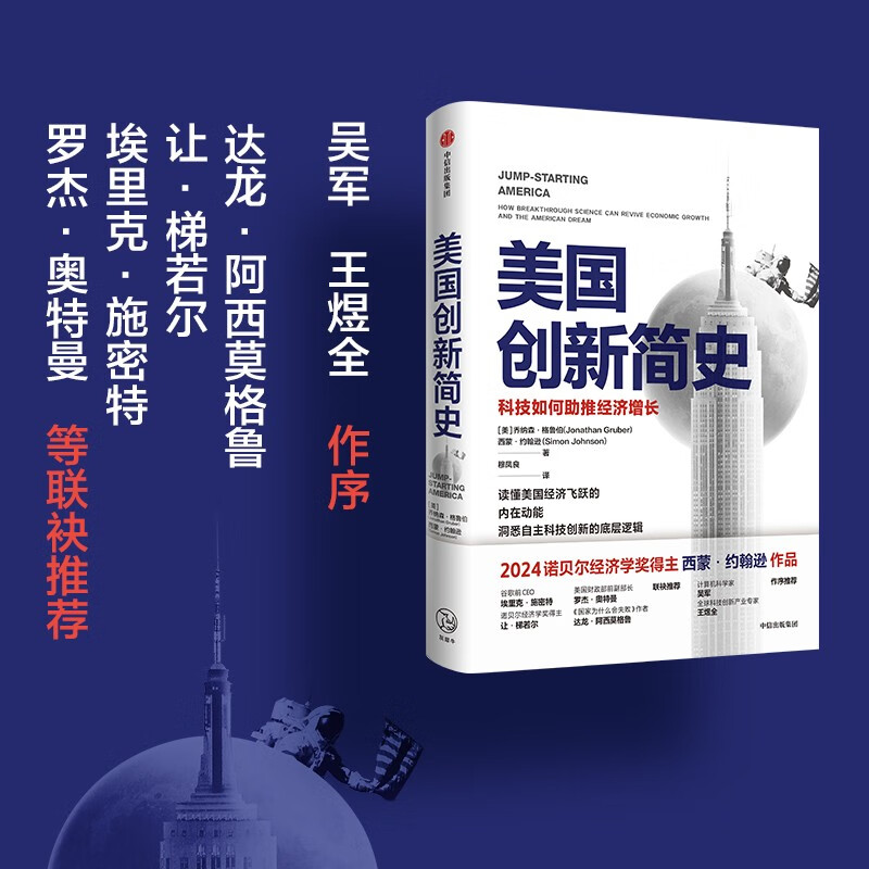 Self-operated A brief history of American innovation How technology promotes economic growth 2024 Nobel Prize winner in economics Works of Simon Johnson Jonathan Gruber Independent scientific and technological innovation CITIC Press