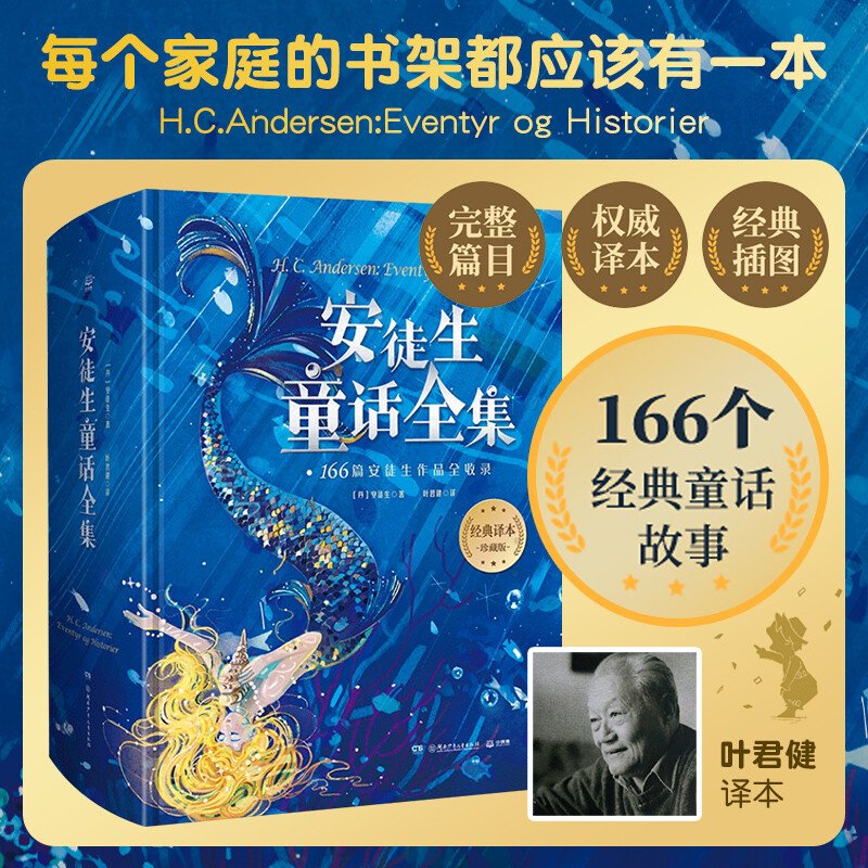 Official genuine Hans Christian Andersen's complete collection of fairy tales, hardcover, translated by Ye Junjian, children's literature storybook for 6-10 years old, including 166 stories, complete catalog annotations, illustrations, extracurricular reading books for primary school students, Boji Tianjuan, complete works of Hans Christian Andersen's fairy tales