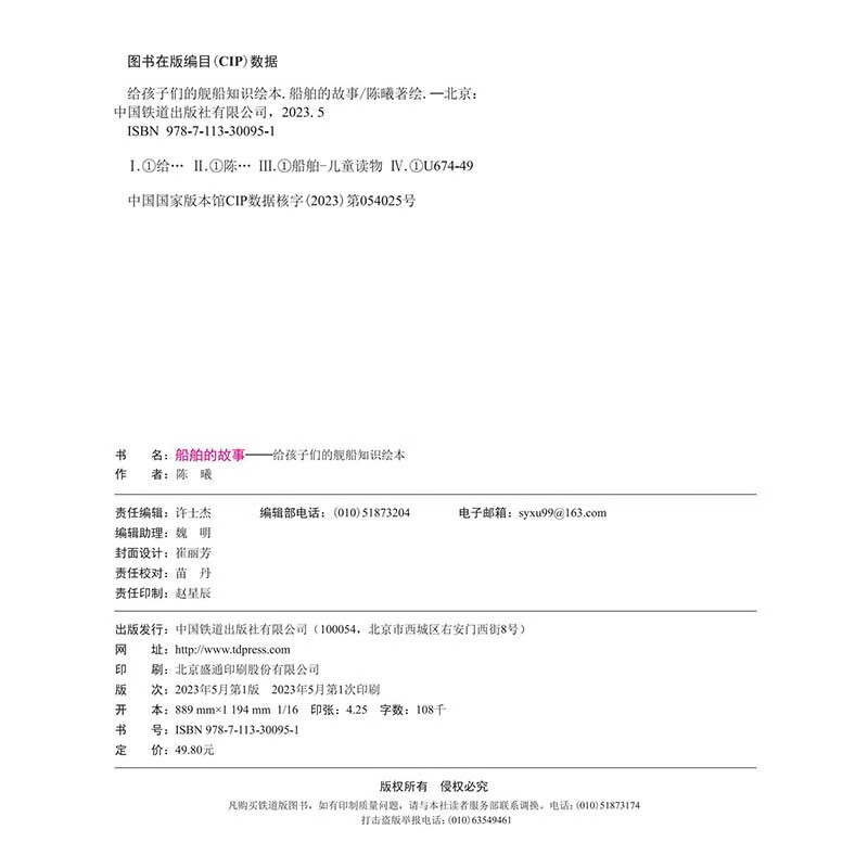 A picture book about ships for children, the story of ships