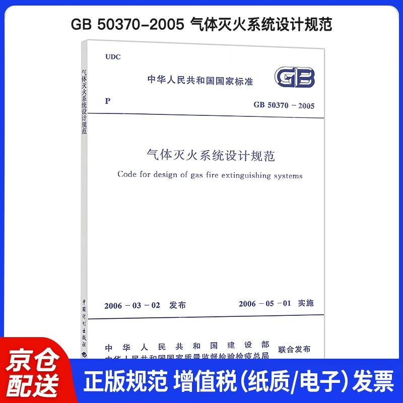 GB 50370-2005 Design specifications for gas fire extinguishing systems