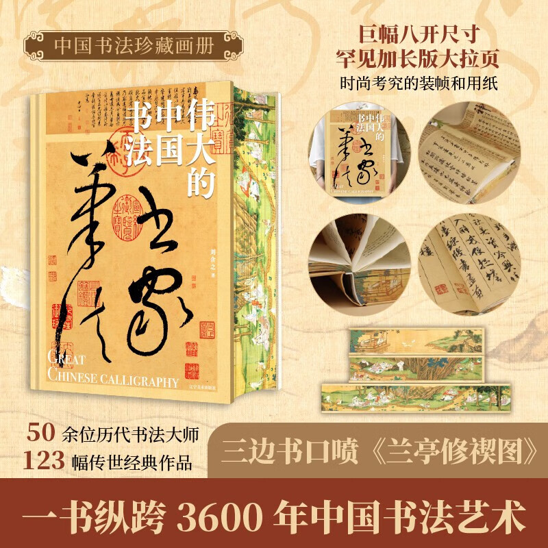 Brush-edged edition + extra large pull-out pages Great Chinese calligraphy by Liu Hanzhi Ho Wu Culture Calligraphy CITIC Bookstore