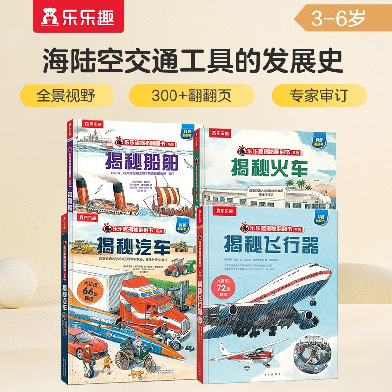 Revealing the secrets of ships/trains/cars/aircrafts (a popular science flip book set for children aged 3-6 years old, a total of 4 volumes) The secret series is fun and easy to learn