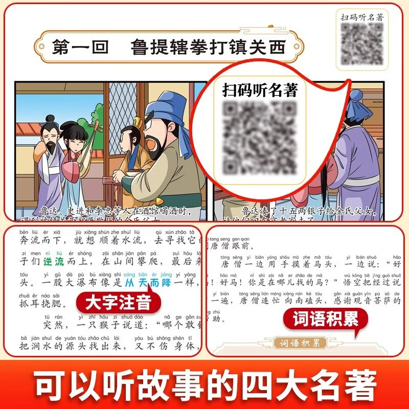 Primary school student editions of the Four Great Classics: Journey to the West, Water Margin, Dream of Red Mansions, and Romance of the Three Kingdoms. Comic phonetic version of the Four Great Classics for children. Original comics. Phonetic notation of large characters. Audio accompanying reading. Mind map version with audio accompanying reading. Children's literature extracurricular reading books. One-to-two transition. Primary to primary education transition.