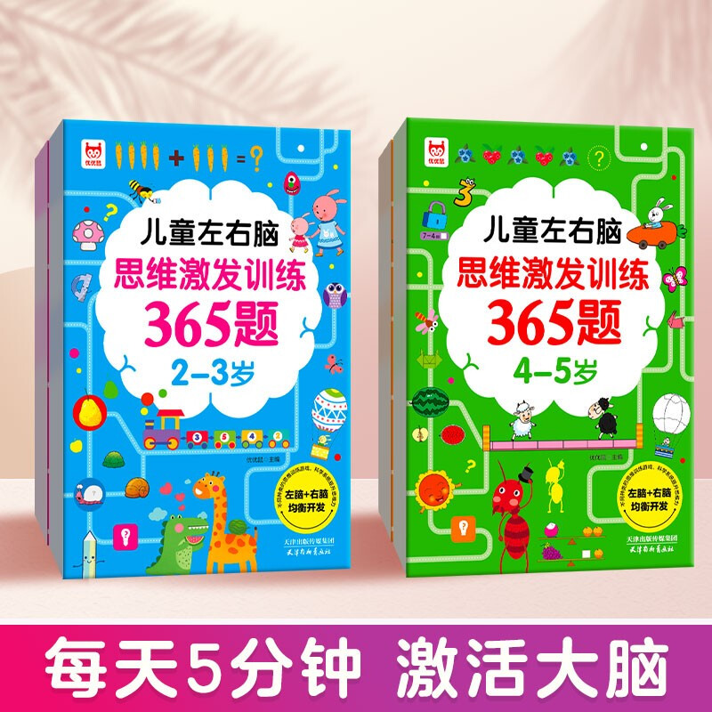 365 questions for children's left and right brain thinking stimulation training (4 volumes in total) Logical thinking questions for children aged 2-6 to improve their intelligence in their golden period and develop their whole brain potential
