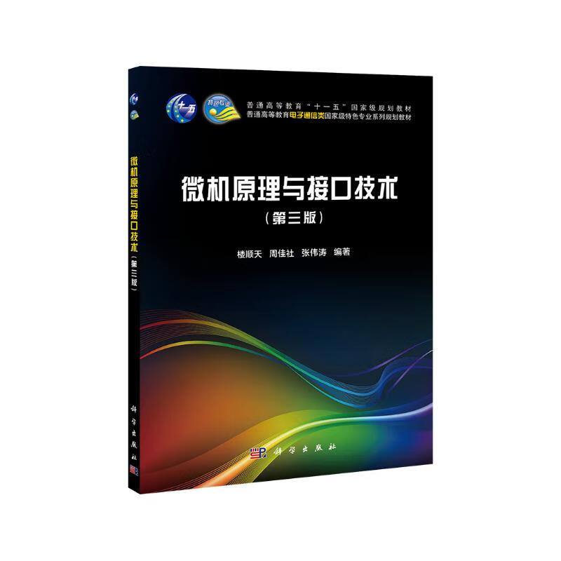 Microcomputer Principles and Interface Technology (Third Edition) National Standard Textbook High Edition Classic Textbook Basic Courses for Electronic Information, Computer, and Automation Majors