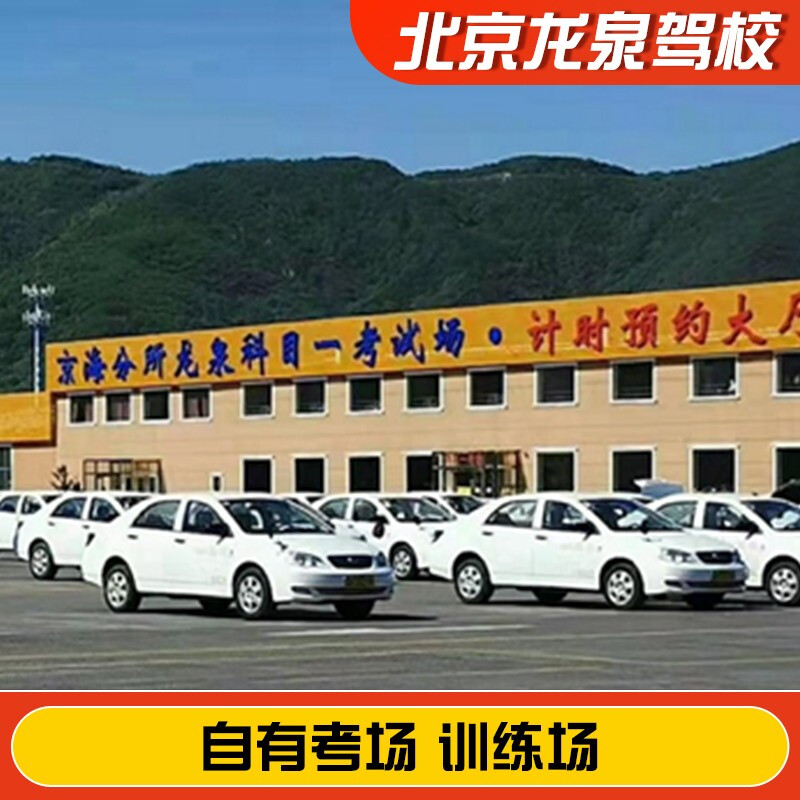 Jiayou Beijing Longquan Driving School Official Direct Training C D E Training Free Time Learn to Drive Driving License Test Full Week Standard Class C1