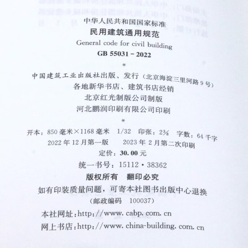 GB 55031-2022 General specifications for civil buildings
