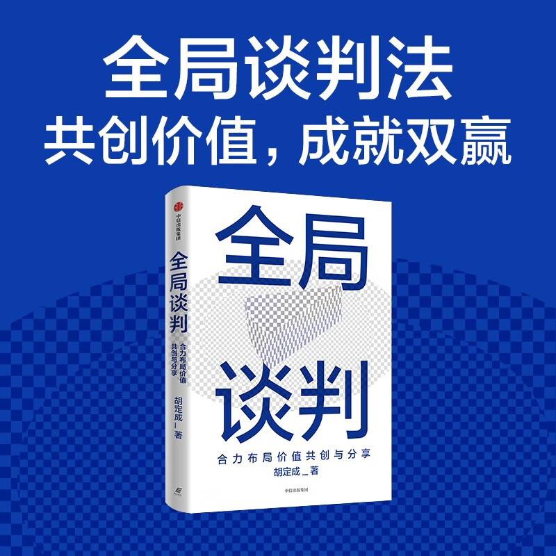 Global Negotiation Jointly Layout Value Co-Creation and Sharing Business People’s Guide to Successful Negotiation by Hu Dingcheng Business Negotiation Project Cooperation Workplace Skills Business Operators Managers Entrepreneurs Business School