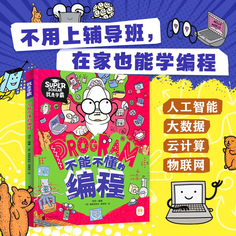 You must not understand programming. I am a top student. An innovative programming enlightenment picture book for children.