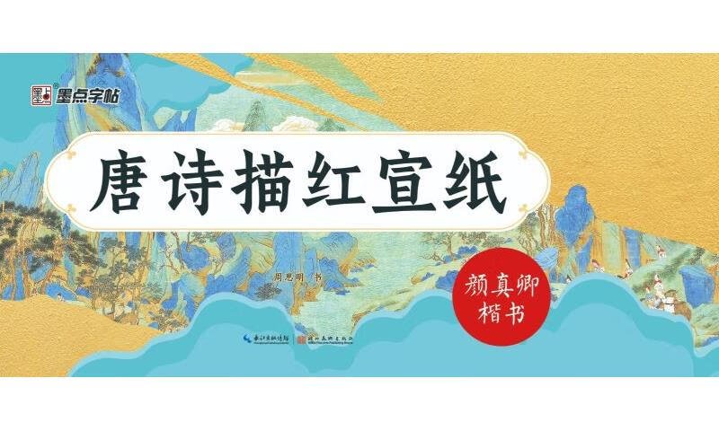 Tang poetry depicted on red rice paper. Yan Zhenqing's regular script