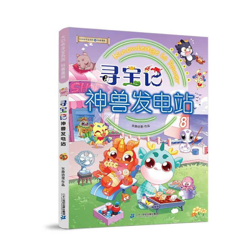 Greater China Treasure Hunt Series, Divine Beast Power Station 8, Chinese Original Geography Popular Science Knowledge Encyclopedia Comic Book, extracurricular reading for children aged 6-14 years old, independent reading, history, humanities, food, common sayings, tons of interesting knowledge points, rich and diverse scientific knowledge, stimulate curiosity, imagination and desire for knowledge.