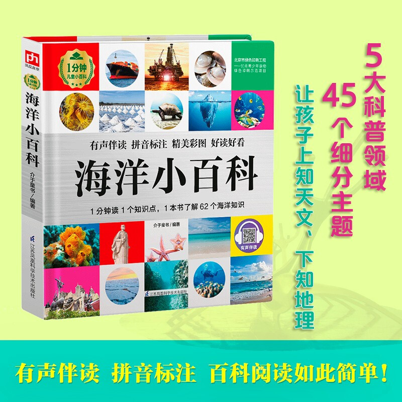 Ocean Encyclopedia (1-minute children's encyclopedia) Soft-packed and hardcover Audio-visual reading phonetic version Popular science reading 3-6-8 years old Kindergarten Grade 1, 2, and 3