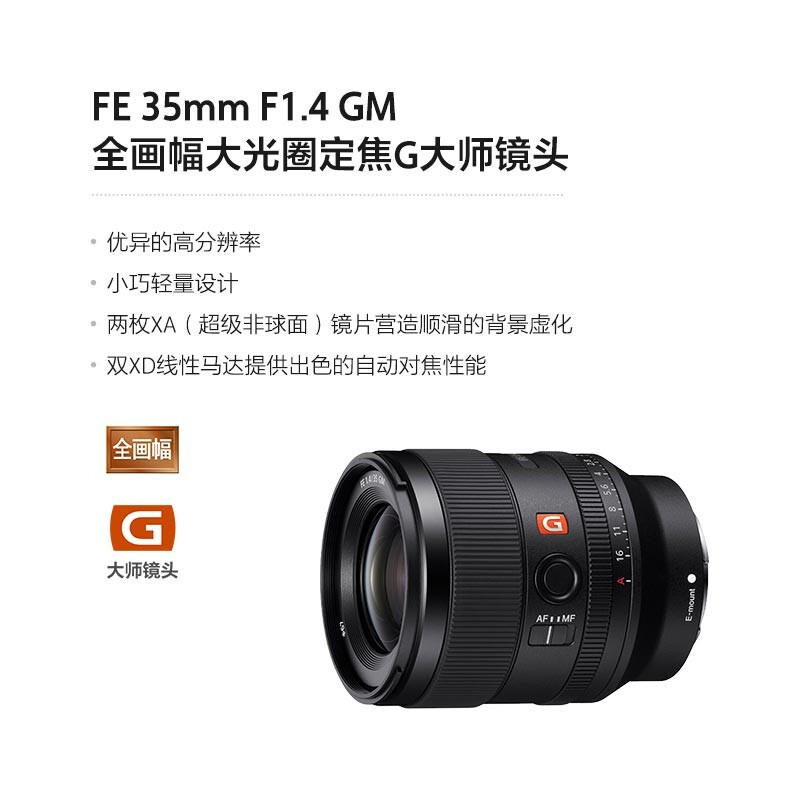 Sony (SONY) FE 35mm F1.4 GM full-frame large aperture fixed focus G Master lens (SEL35F14GM)