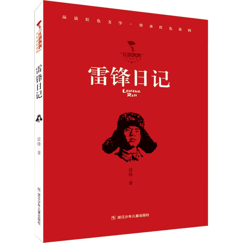 Lei Feng's diary storybook children's book primary school students extracurricular book genuine