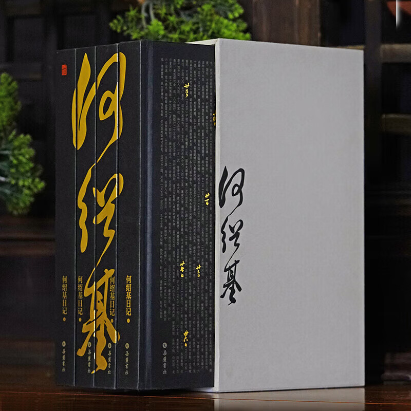 Special edition limited edition brushed edition, He Shaoji's Diary, 1 letter, 4 volumes, 16-karat hardcover, Yuelu Bookstore, numbered bookplate