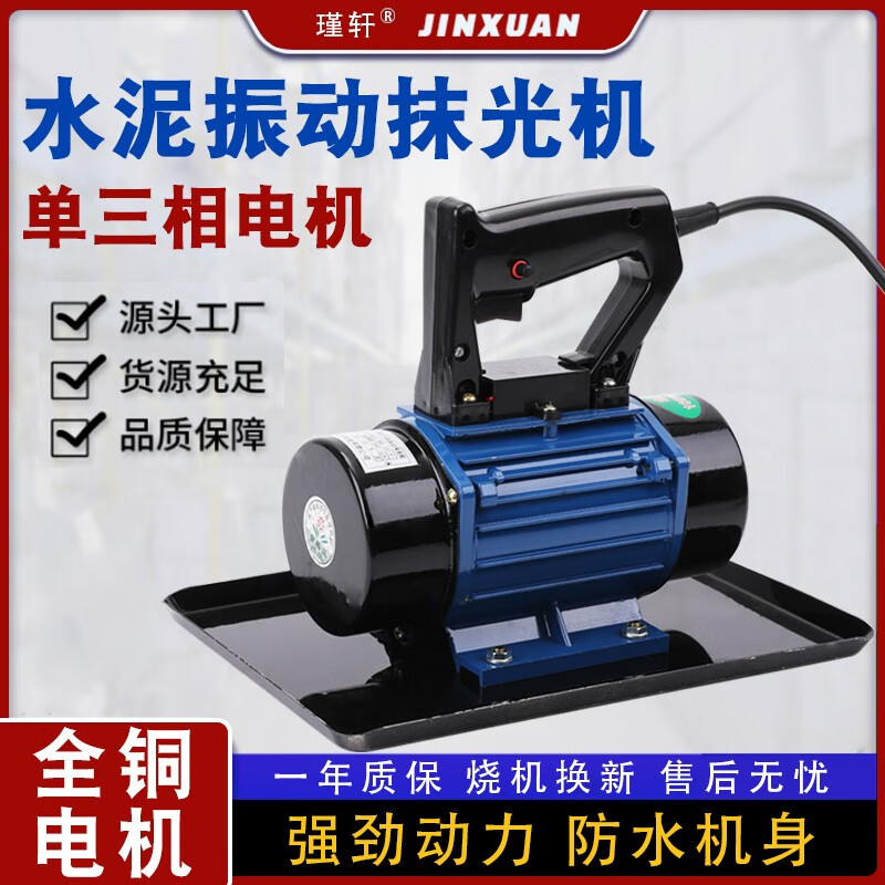 Jinxuan (JUNXUAN) portable concrete trowel, small cement vibration polisher, single-phase 220v concrete flat vibrator, 220V single-phase 250W + 2 base plates + 5 meters of wire