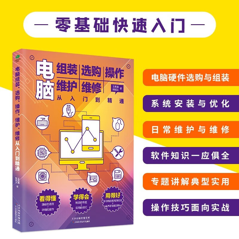 Science and technology computer books, introductory basic knowledge books, zero-based computer learning genuine book set 2 volumes, novice computer learning from entry to proficiency + computer assembly, purchase, operation, maintenance and repair (including typing, pinyin and other 8-in-1 skills)