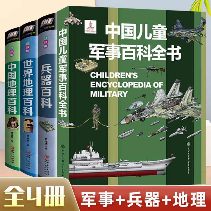 4 volumes of Chinese Children's Military Encyclopedia, Encyclopedia of Weapons, Chinese Geography, World Geography, Children's Encyclopedia of Military Weapons, picture books, extracurricular reading books for primary school students, children's books, extracurricular independent reading books, holiday readings, 4 volumes