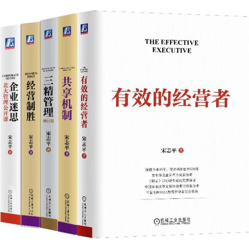 Song Zhiping's Five Steps of Operations and Management: Effective Operators + Three Essences of Management + Corporate Myths + Winning Operations + Sharing Mechanisms, a set of 5 volumes