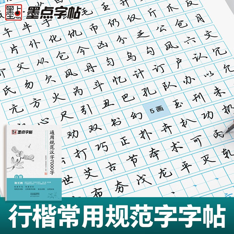 Ink dot copybook Jing Xiaopeng Xingkai calligraphy general standard Chinese characters 7000 words commonly used characters regular calligraphy copybook beginners hard pen calligraphy tutorial junior high school students high school students adult beautiful calligraphy practice copybook