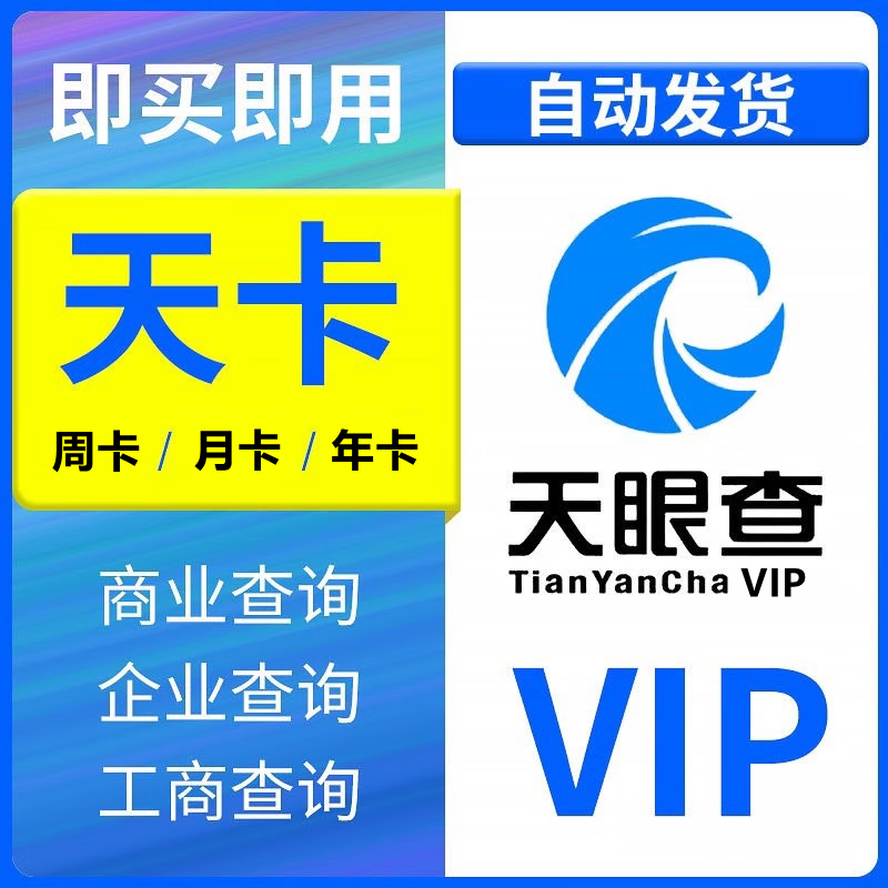 Tianyancha one-day membership 1-day VIP recharge Tianyancha 7 days a week, one month, one year, three years, enterprise inquiry Tianyancha 1-day membership seller account