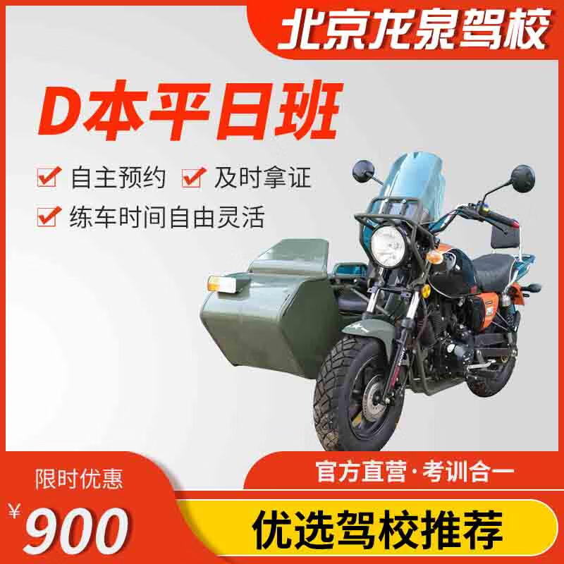 Driving You Beijing Longquan Driving School Official Direct Training C D E Training Free Time Learning to Drive Driving License Test Weekday Motorcycle D