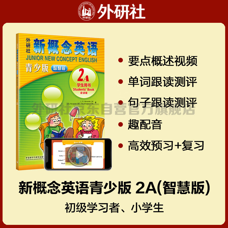 New Concept English Youth Edition 2A Student Book (Smart Edition with video summary of key points, word and sentence reading assessment, word practice, interesting dubbing, clickable reading) Children's English introductory textbook, Primary School English, Foreign Language Research Press