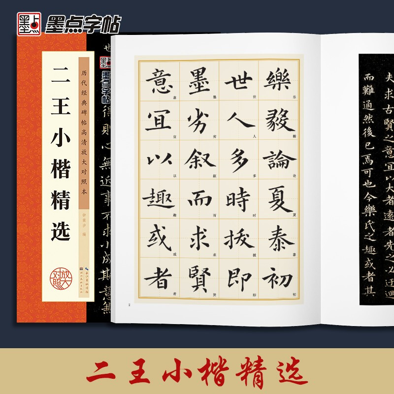 Ink dot copybook Wang Xianzhi Erwang Xiaokai Wang Xizhi Xiaokai Le Yi on Huang Ting Jing Wang Xianzhi Xiaokai Luo Shen Fu Thirteen Lines Adult Beginners Copying Erwang Xiaokai Brush Copybook Annotation Traditional Chinese Marginal Notes