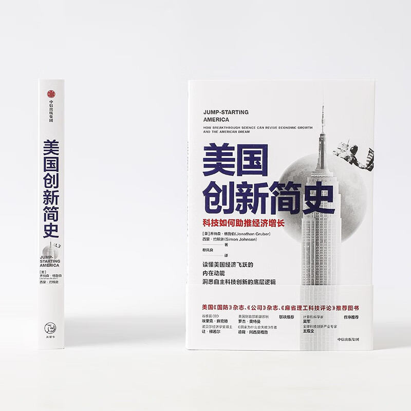 Self-operated A brief history of American innovation How technology promotes economic growth 2024 Nobel Prize winner in economics Works of Simon Johnson Jonathan Gruber Independent scientific and technological innovation CITIC Press
