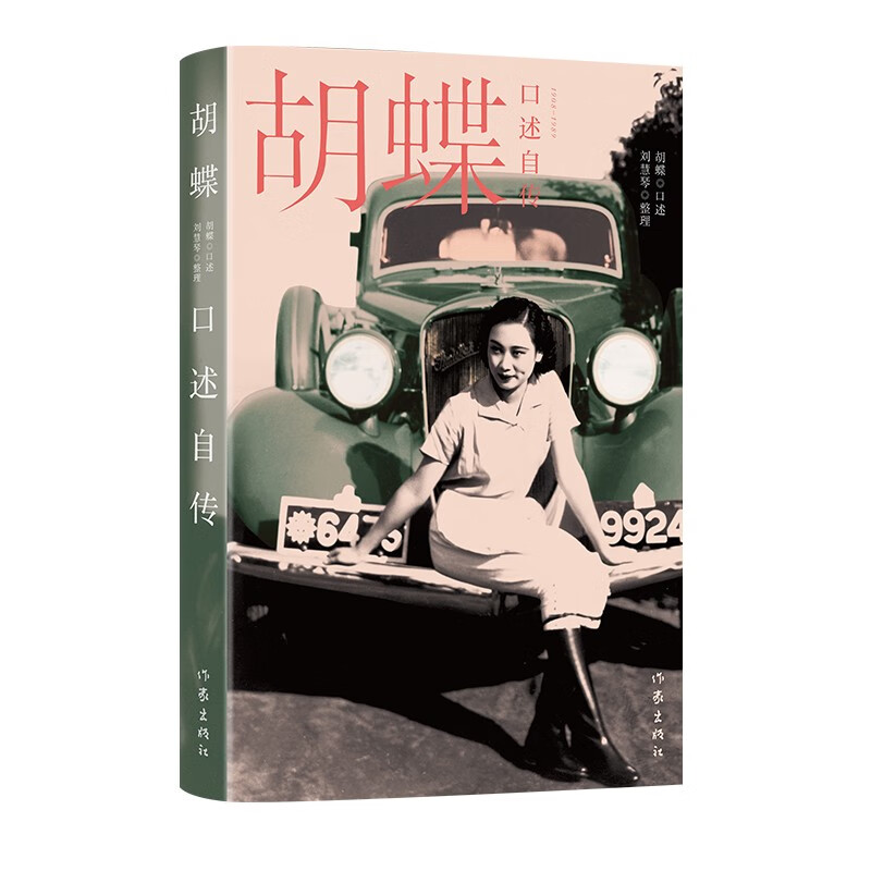 Hu Die's oral autobiography (Movie Queen, Hu Die's only oral transcript, and many private collection photos made public for the first time)