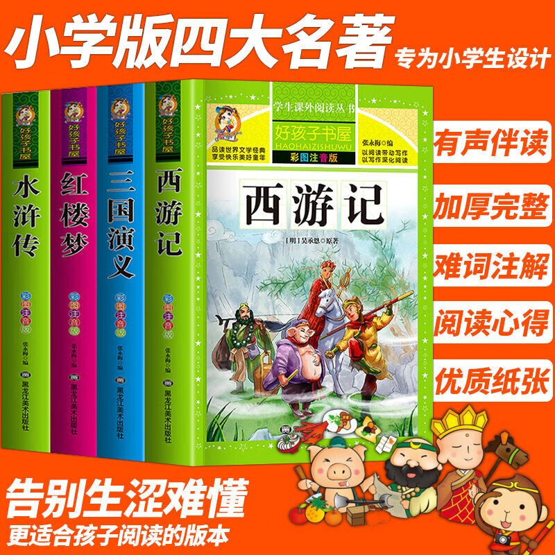 A complete set of phonetic versions of the four major classics for primary school students, a complete set of 4 pinyin readings, Jingdong genuine books, Journey to the West, Romance of the Three Kingdoms, Water Margin, and Dream of Red Mansions, original genuine mind maps, extracurricular reading for teenagers in first grade and second grade, must-read books, comics, stories, children's books, picture books, reading books, happy reading in fifth grade, money-saving card, Black Friday