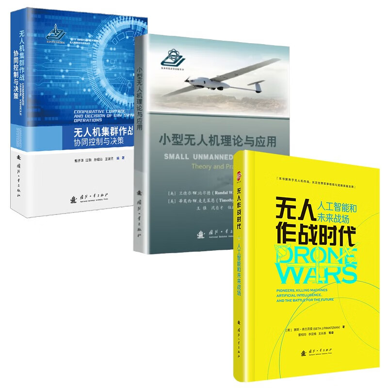 Artificial intelligence and future battlefields in the era of unmanned combat + small UAV theory and application + UAV swarm combat collaborative control and decision-making (full UAV suit