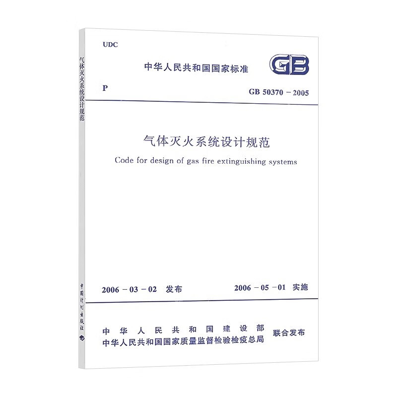GB 50370-2005 Design specifications for gas fire extinguishing systems
