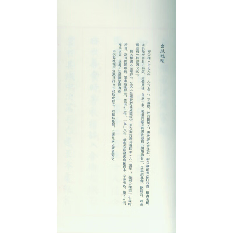 Liu Gongquan's Vajra Prajnaparamita Sutra (one letter, one volume)