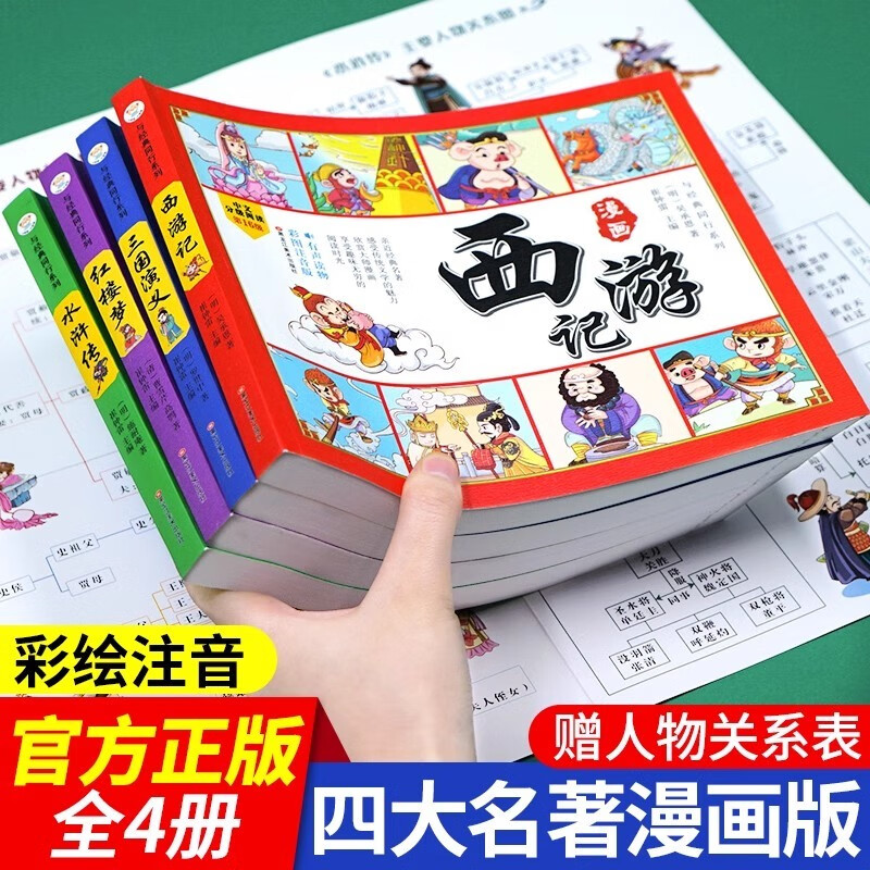 A complete set of 4 authentic phonetic versions of the Four Great Comics Comics for primary school students, with audio accompanying readings and pinyin readings with character relationship diagrams, must-read extracurricular books for primary school students in the first and second grades, extracurricular books, Chinese fairy tales and mythology story books, comics Journey to the West, children's picture books, Romance of the Three Kingdoms, villain books, Water Margin, Dream of the Red Mansions, classical masterpieces, kindergarten picture books, original children's books
