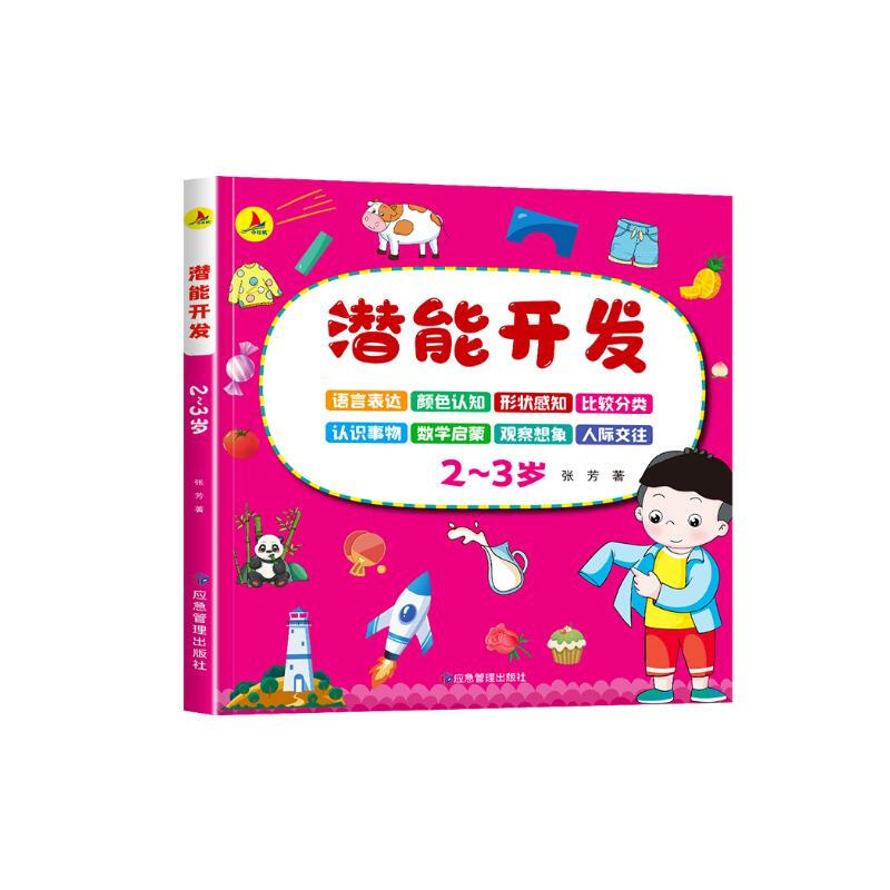 Potential development for 2-3 years old, parent-child intellectual game development, early childhood education, logical thinking training, educational games, baby children's books, middle class children's books, book reading festival