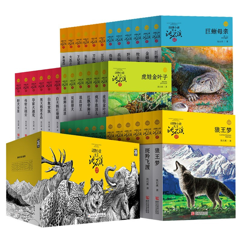 Animal novel king Shen Shixi's collection of books series new edition (a total of 12 volumes in the orange and blue special edition set) children's literature story book extracurricular reading original set for primary school students