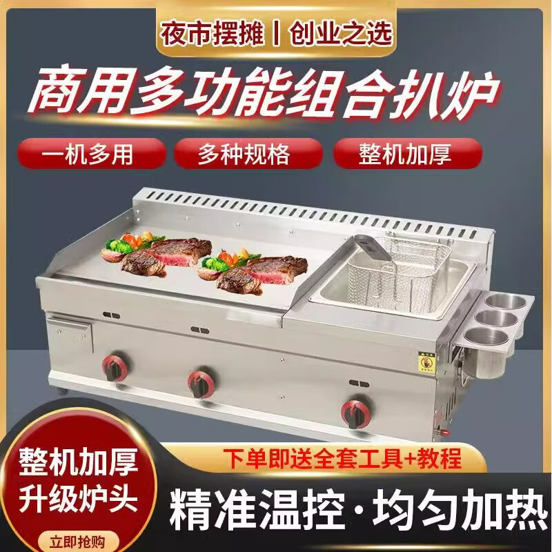 Dekebang new hand cake machine, commercial gas griddle, deep fryer, all-in-one electromechanical Teppanyaki, iron plate stall, cold noodle equipment, stainless steel type 73, gas griddle + double small pot + frying basket