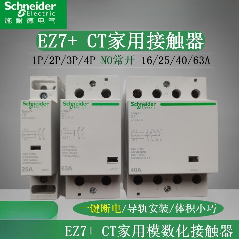Schneider EZ7 household rail-type CT AC contactor 2P4P25A40A63A one-button power-off 220V normally open EZ7C20263 CT 2NO normally open 63A