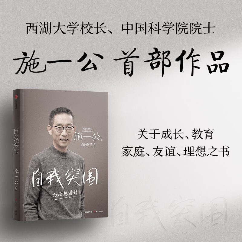Self-Breakthrough Shi Yigong's first work West Lake University Academician of the Chinese Academy of Sciences Answering young people's growth confusion Tsinghua University Growth Education Life choices Self-breakthrough Ideal pursuit Han Qide Yang Zhenning Qian Yingyi Pan Jianwei Liu Pengzhi Bai Yansong Zhang Lei Recommended