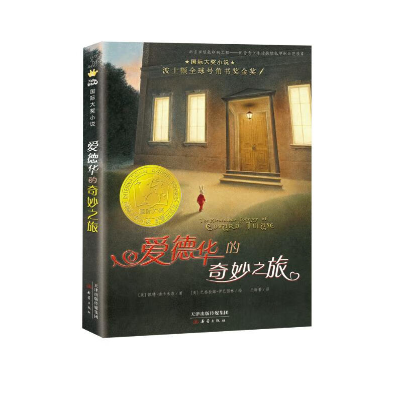 International Grand Prize Novel Edward's Wonderful Journey (Boston Global Horn Book Gold Award, written by three-time Newbery Medal winner Kate DiCamillo) Extracurricular Reading Reading Extracurricular Book Winter Vacation Homework Winter Vacation Connection for Primary to Secondary School Winter Vacation Connection for Primary to Junior High School