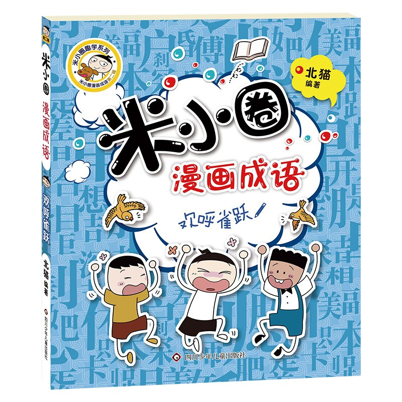 Mi Xiaoquan comic idioms (set of 5 volumes in total) Swallowing + Numerous + Cheering + Ye Gong Loves the Dragon + Comic Idioms Game Little Blue Book Extracurricular Reading Reading Extracurricular Books